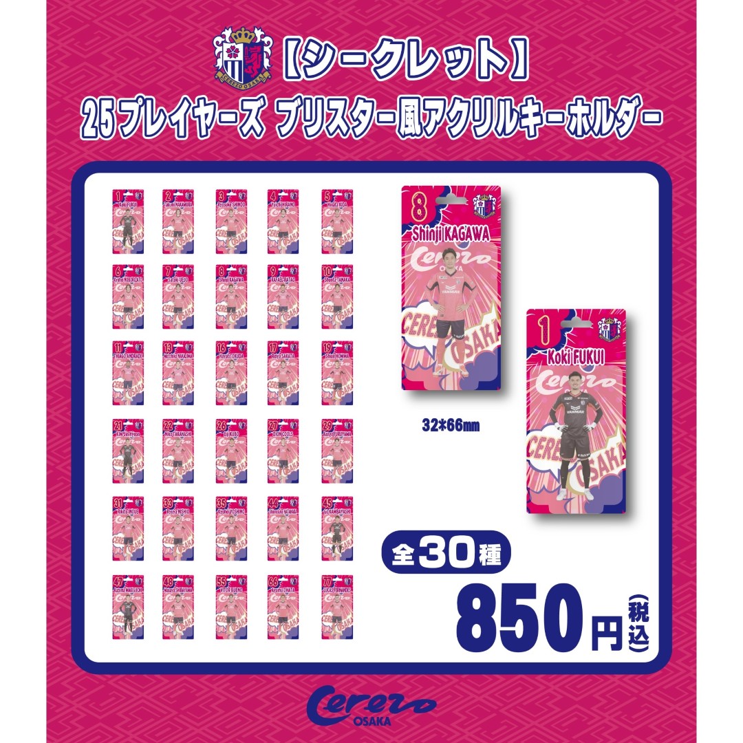 スタジアムでのグッズ販売のご案内 | セレッソ大阪オフィシャルウェブ